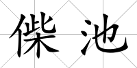 偨池