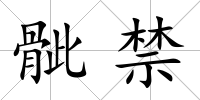 骴禁