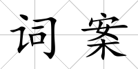 詞案