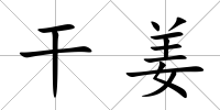 干姜