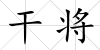 干將