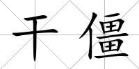 干僵