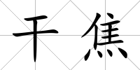 干焦