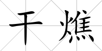 干燋
