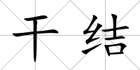 干結