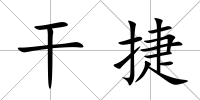 干捷