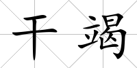 干竭