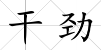 干勁