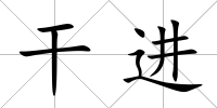 干進