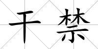 干禁
