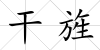 干旌