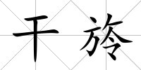 干旍