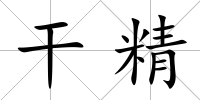 干精