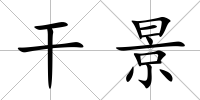 干景