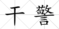 干警