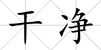 干凈