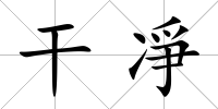 干凈