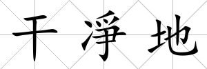 干凈地