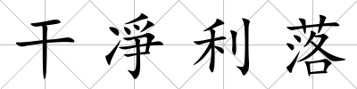干凈利落