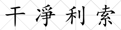 干凈利索