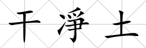 干凈土