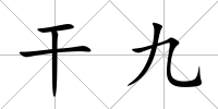 干九