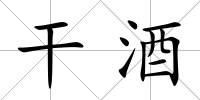 干酒