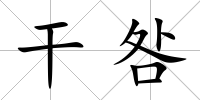 干咎