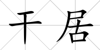 干居