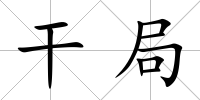 干局