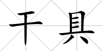 干具