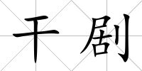 干劇