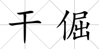 干倔