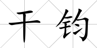 干鈞