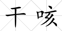 干咳