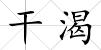 干渴