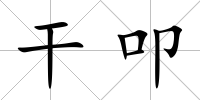 干叩