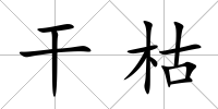 干枯