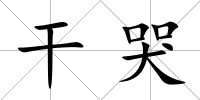 干哭