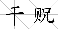 干貺
