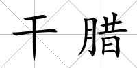 干臘
