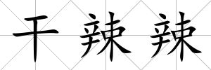 干辣辣