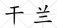 干蘭