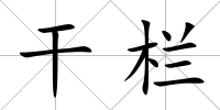 干欄
