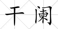 干闌