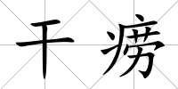 干癆