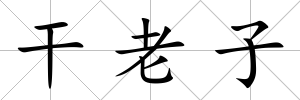 干老子