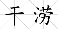 干澇