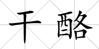 干酪