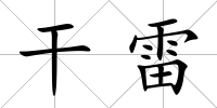 干雷